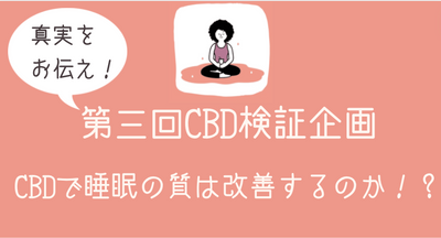 【CBD効果検証企画！】CBDは本当に睡眠の質を向上させるのか？　第３弾！