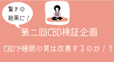 【CBD効果検証企画！】CBDは本当に睡眠の質を向上させるのか？