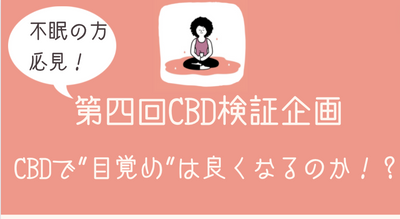 【CBD効果検証企画！】CBDで目覚めは良くなるのか！！