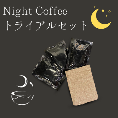 【トライアルセット】Night Coffee｜夜専用デカフェコーヒー｜Mēs
